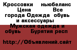 Кроссовки NB ньюбеланс. › Цена ­ 1 500 - Все города Одежда, обувь и аксессуары » Мужская одежда и обувь   . Бурятия респ.